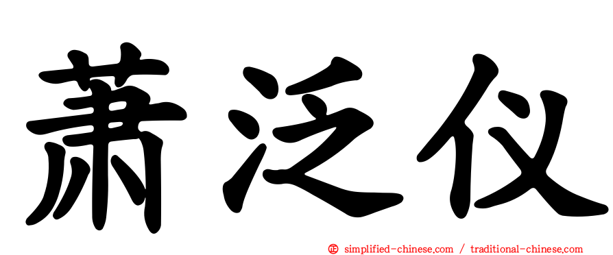 萧汎仪