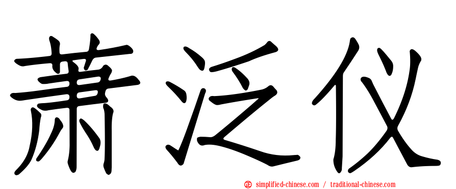 萧汎仪