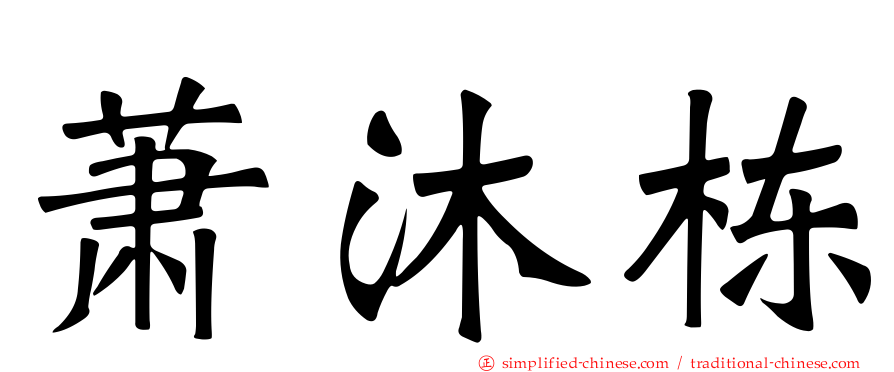 萧沐栋