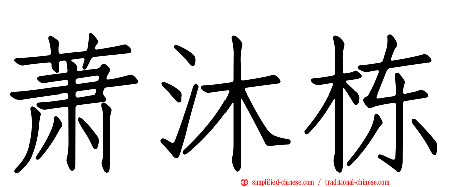 萧沐栋