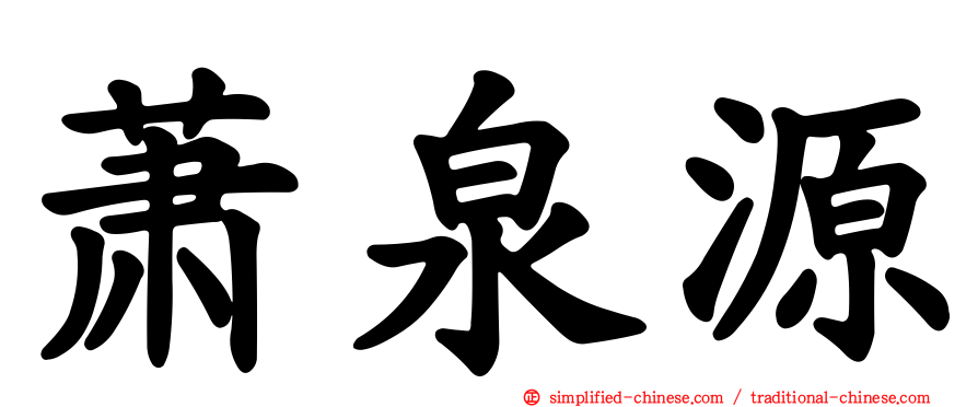 萧泉源