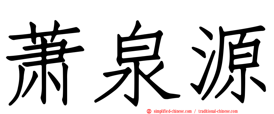 萧泉源