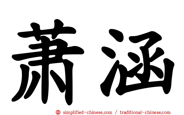 萧涵