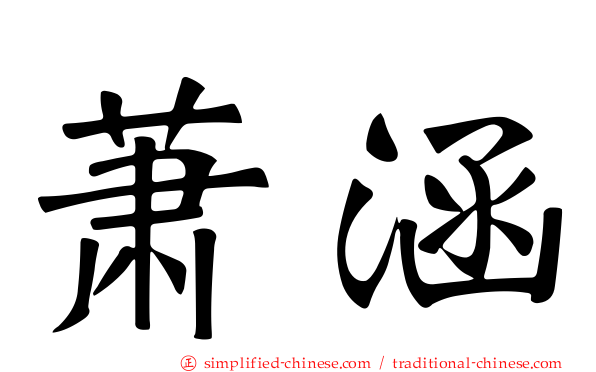 萧涵