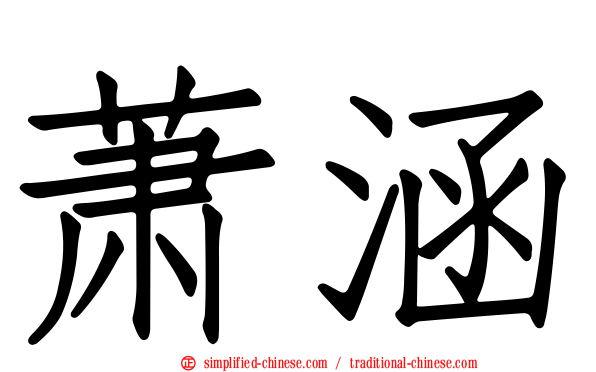 萧涵