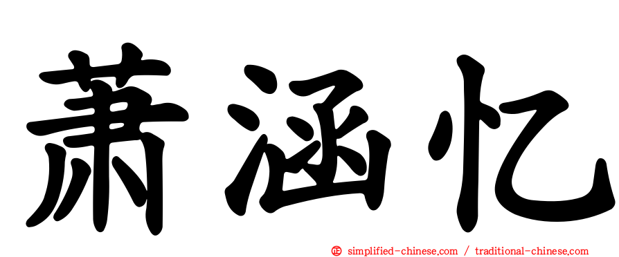 萧涵忆