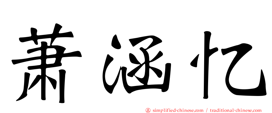 萧涵忆