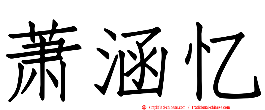 萧涵忆