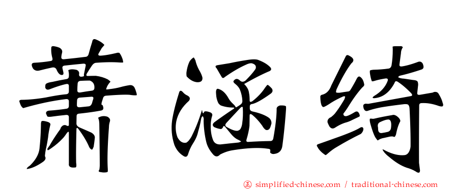 萧涵绮