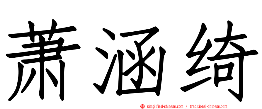 萧涵绮