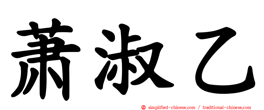 萧淑乙