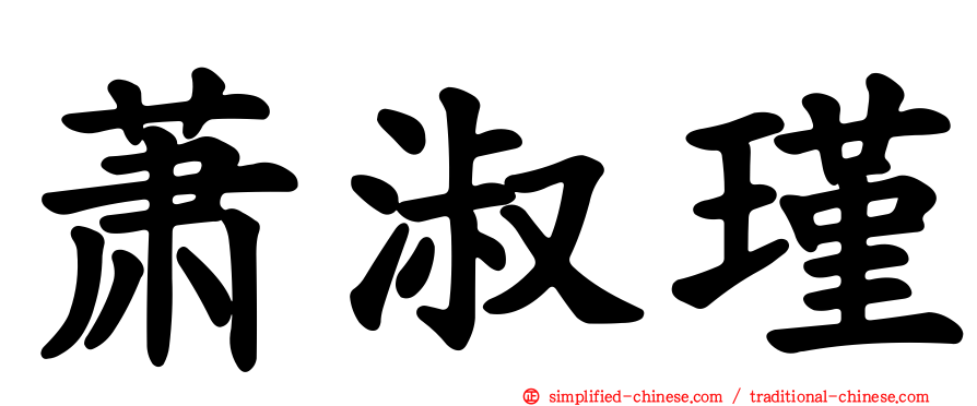 萧淑瑾