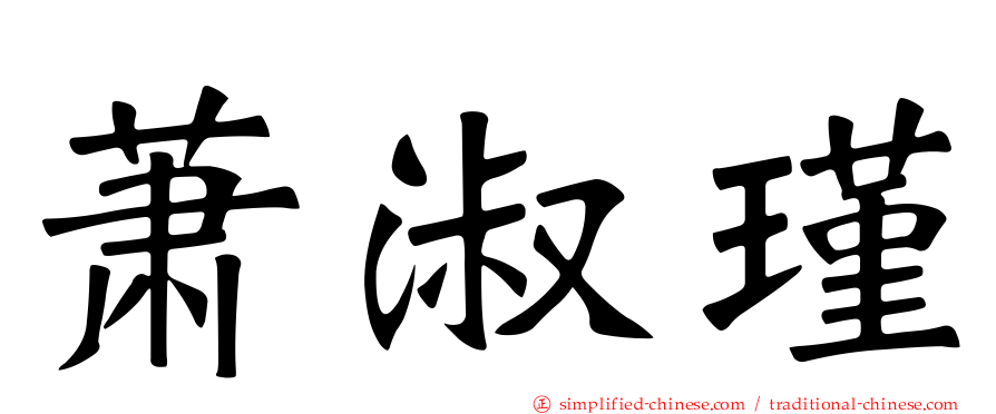 萧淑瑾