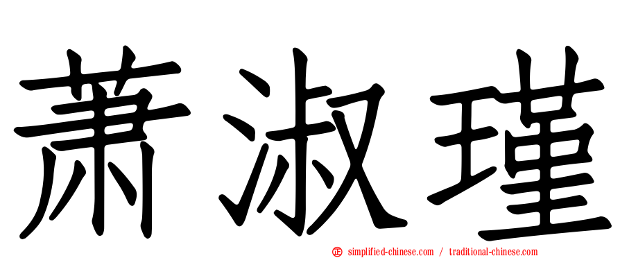 萧淑瑾