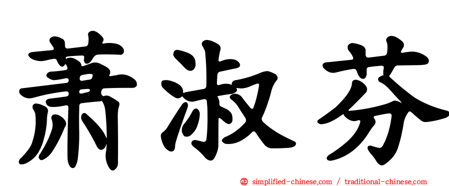 萧淑芬
