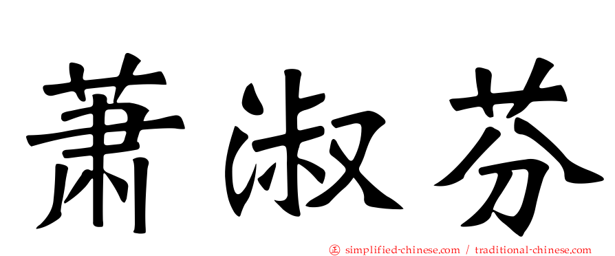 萧淑芬