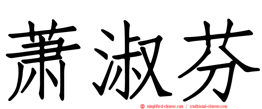 萧淑芬
