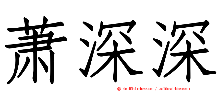 萧深深