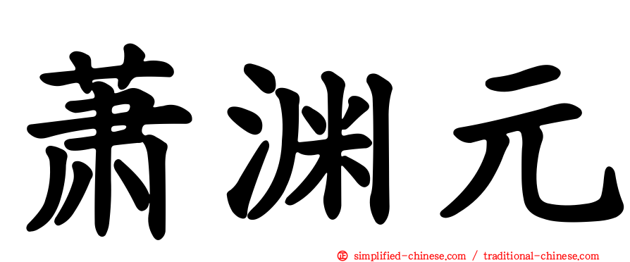 萧渊元