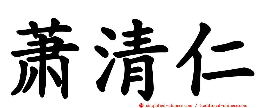 萧清仁