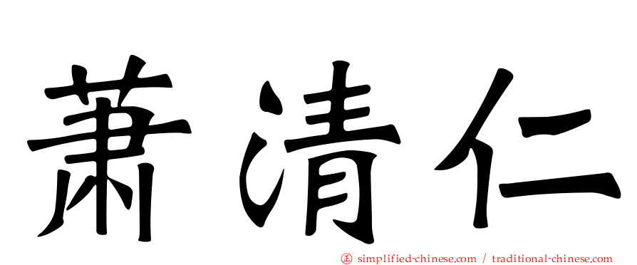 萧清仁