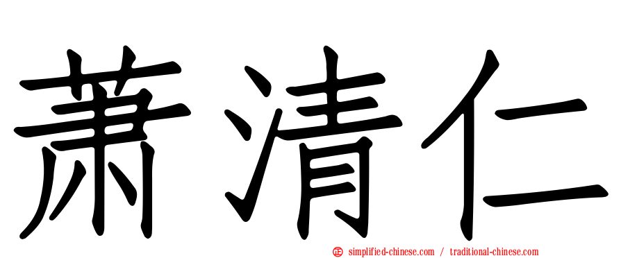 萧清仁