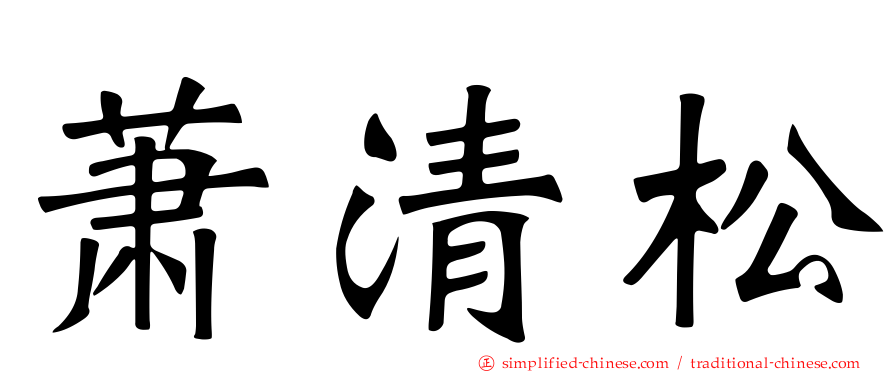 萧清松