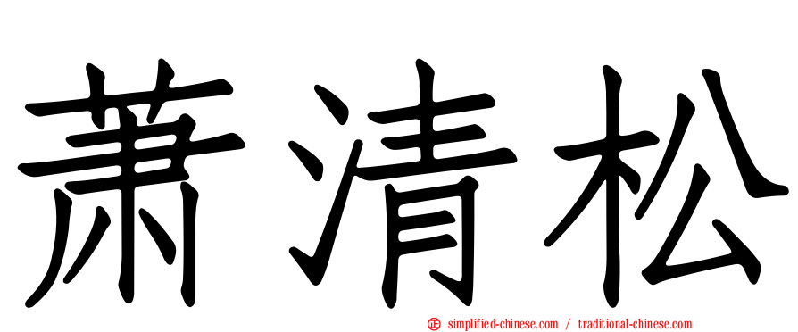 萧清松