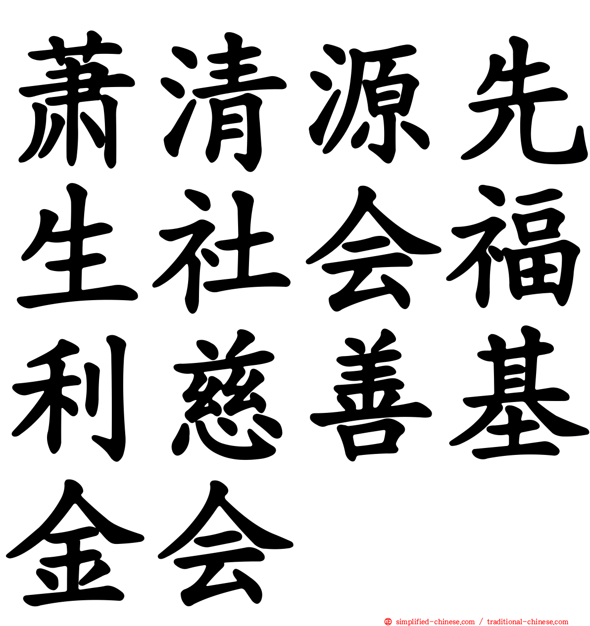 萧清源先生社会福利慈善基金会