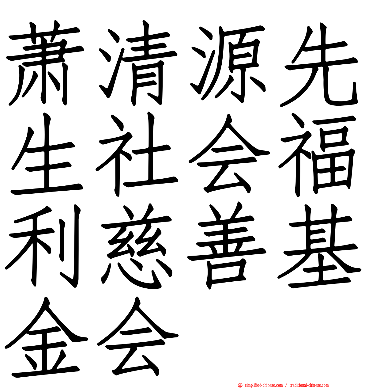 萧清源先生社会福利慈善基金会