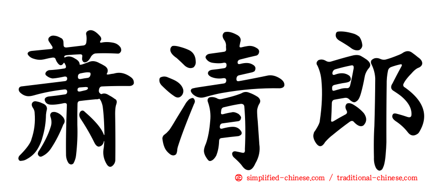 萧清郎
