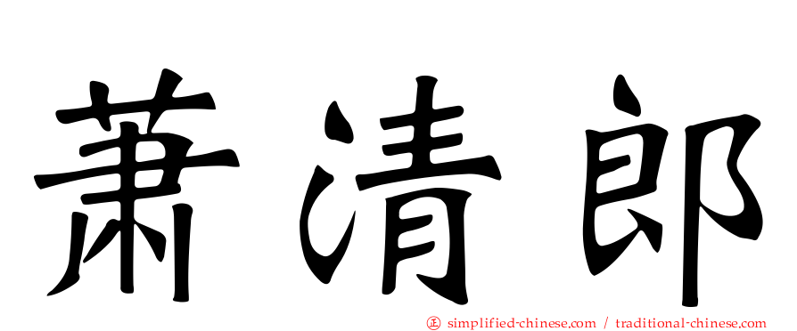 萧清郎