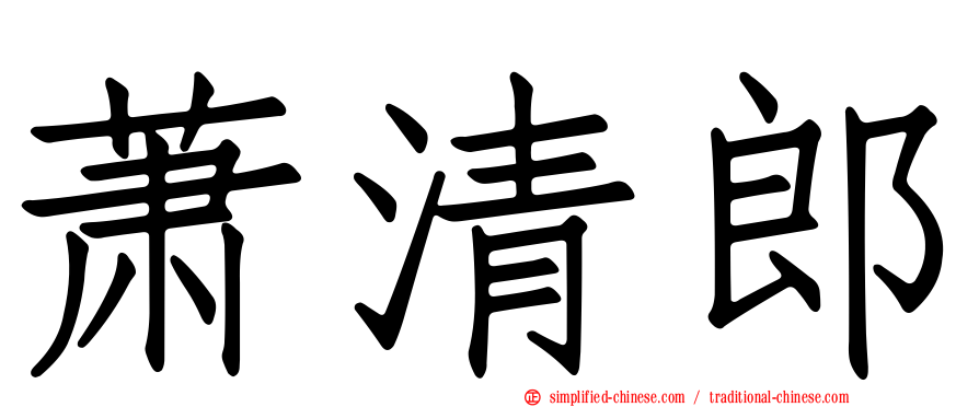 萧清郎