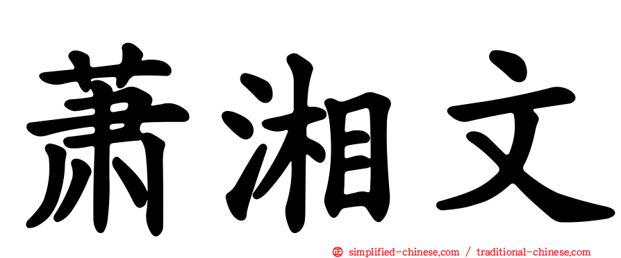 萧湘文