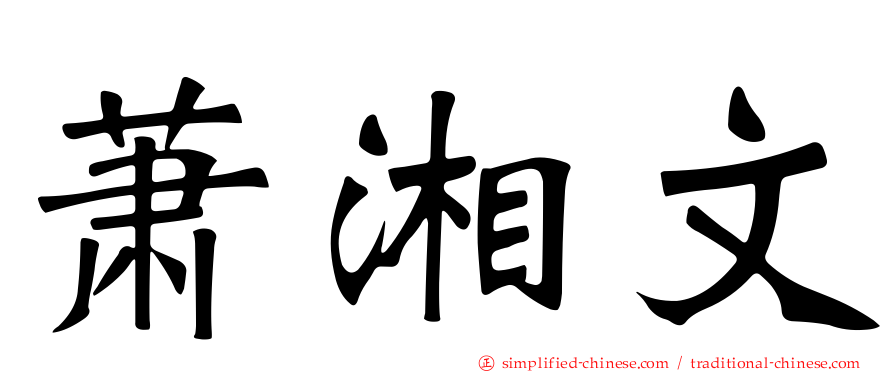 萧湘文