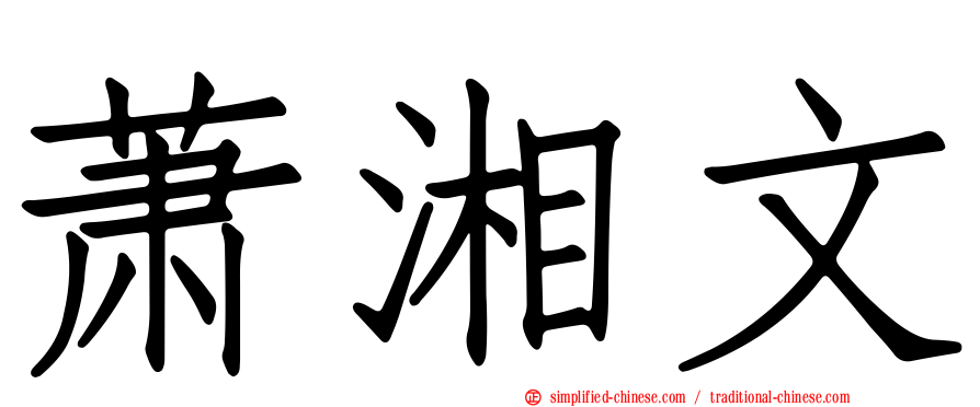 萧湘文