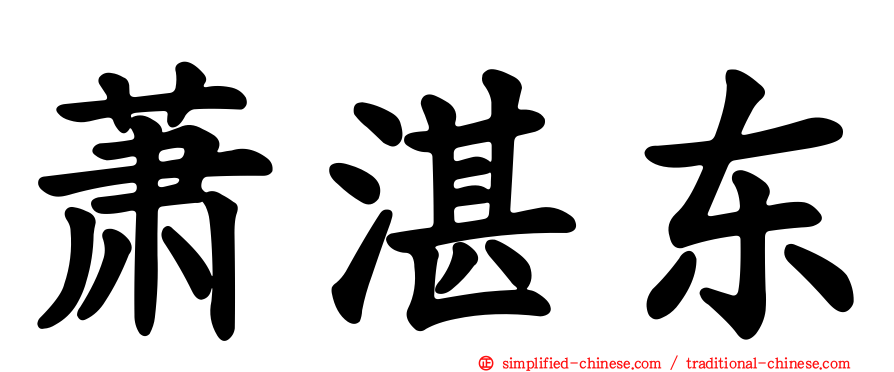 萧湛东