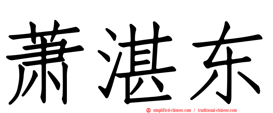 萧湛东