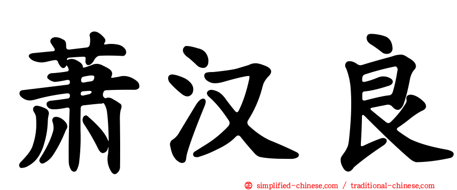 萧汉良