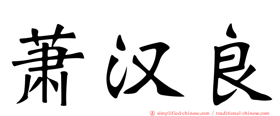 萧汉良