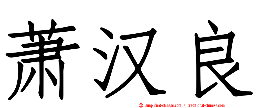 萧汉良