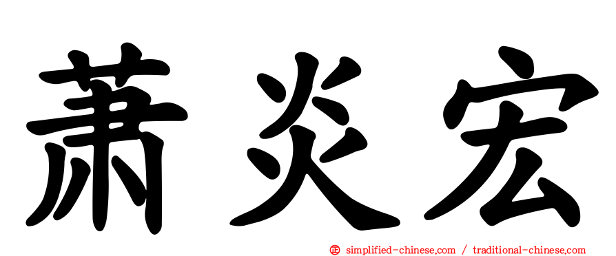 萧炎宏