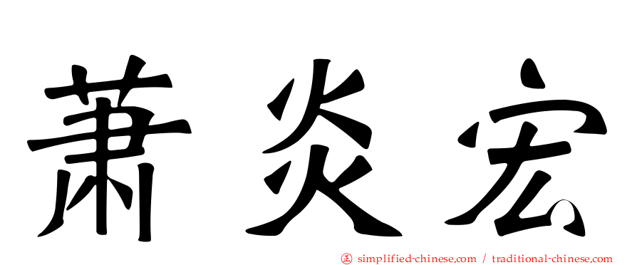 萧炎宏