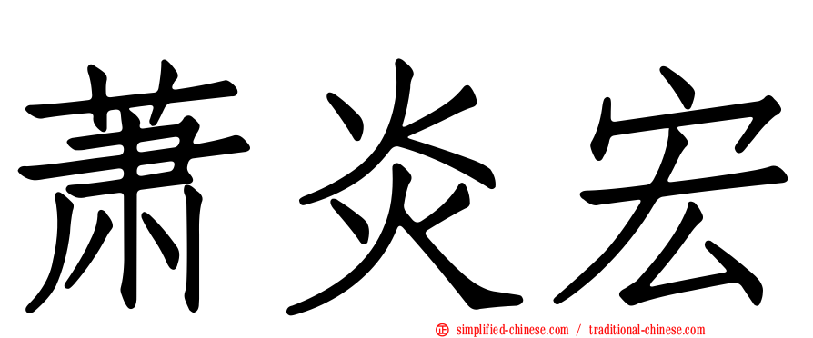 萧炎宏