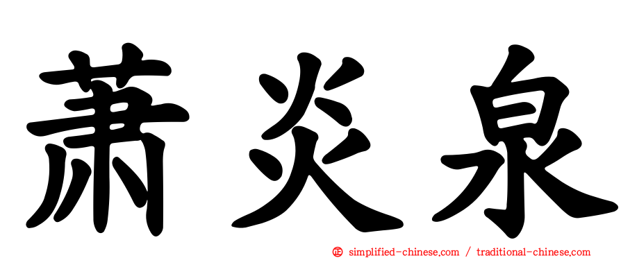 萧炎泉