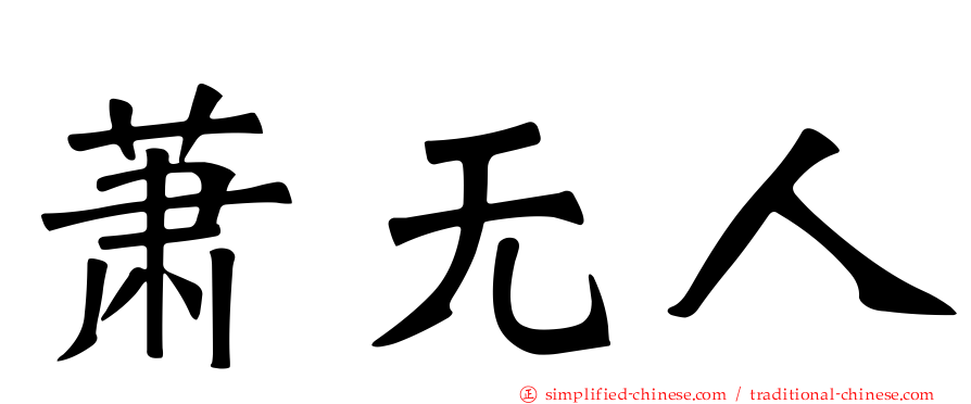 萧无人