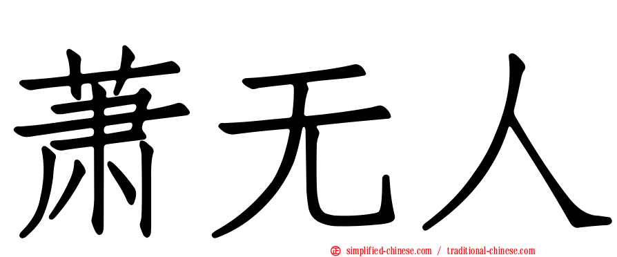 萧无人