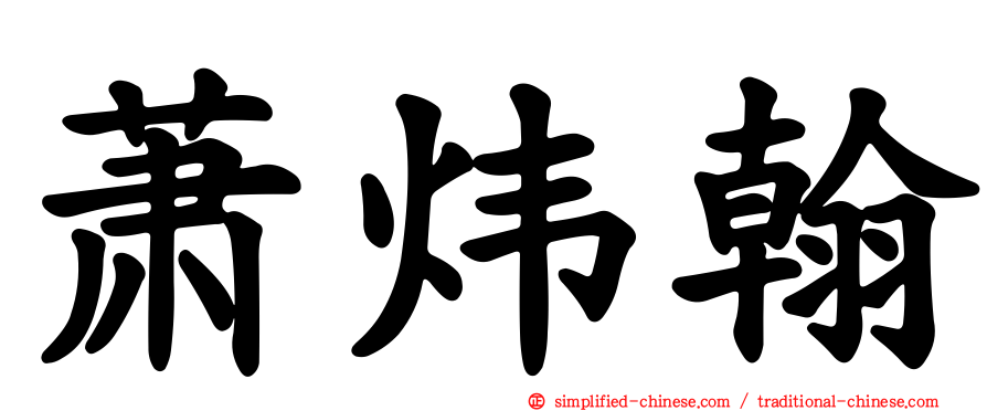 萧炜翰