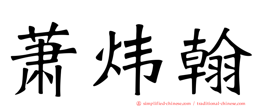 萧炜翰