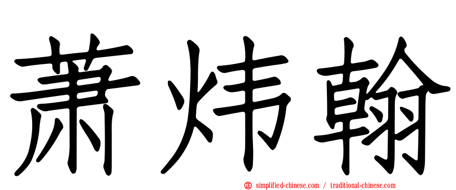萧炜翰